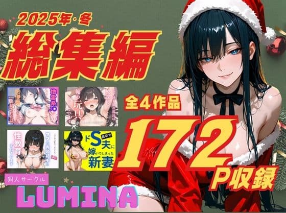 LUMINA 総集編 2025 冬