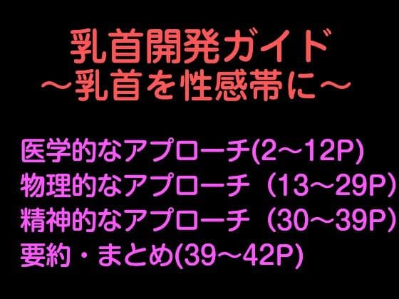 乳首だけで絶頂」するための論理的開発メソッド〜脳と身体を書き換える〜『メスイキ開発論』 サンプル 1