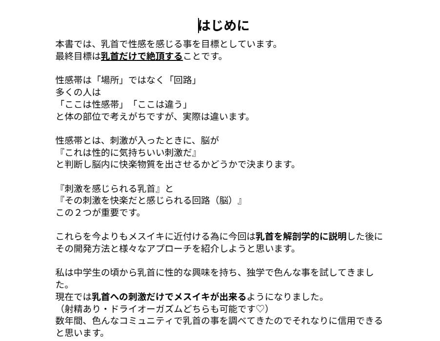 乳首だけで絶頂」するための論理的開発メソッド〜脳と身体を書き換える〜『メスイキ開発論』 サンプル 2