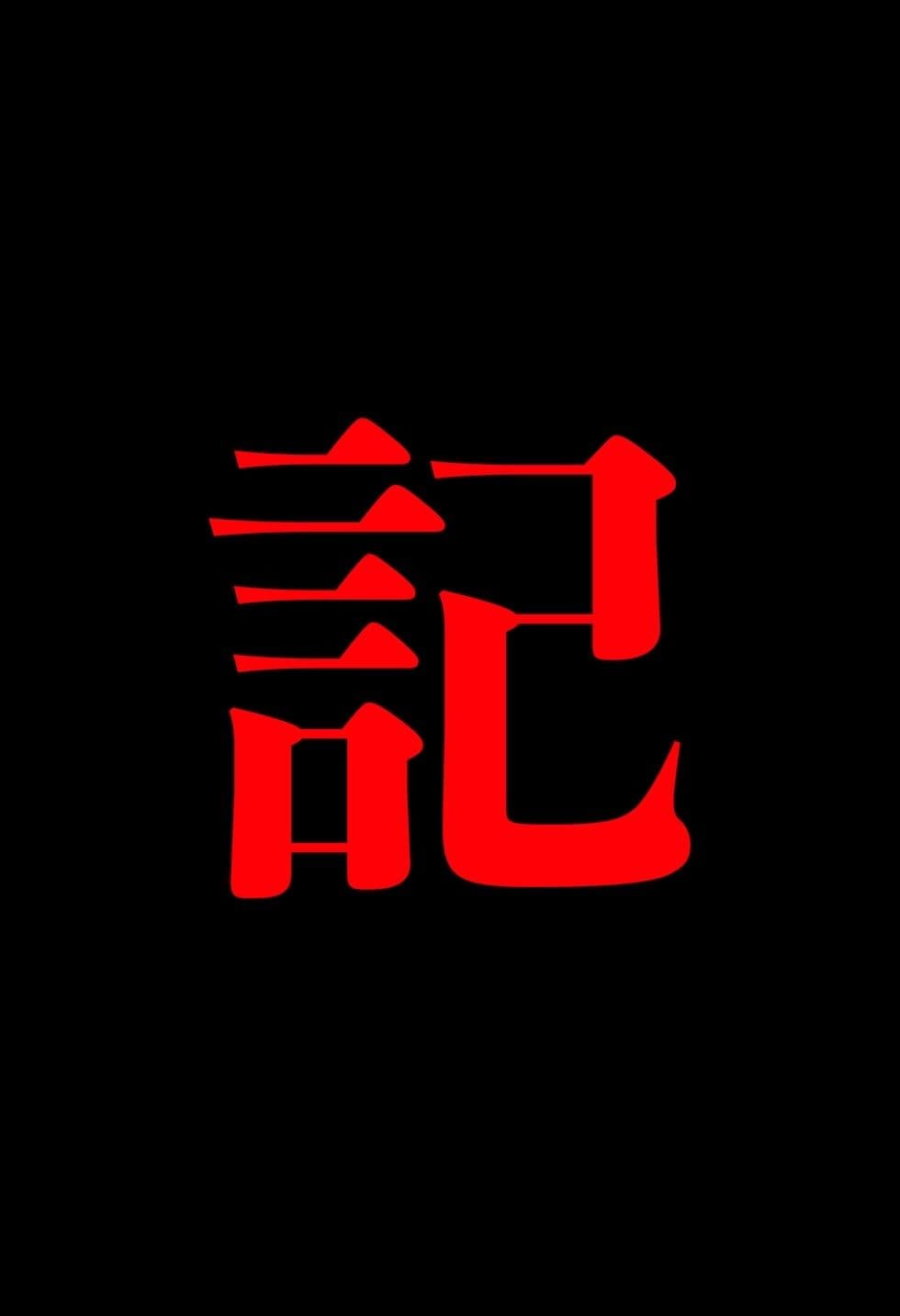 【閲覧注意】ゾンビ乱交セックスパーティー7『記憶改竄(きおくかいざん)』 サンプル 7