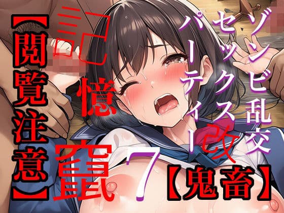 【閲覧注意】ゾンビ乱交セックスパーティー7『記憶改竄（きおくかいざん）』