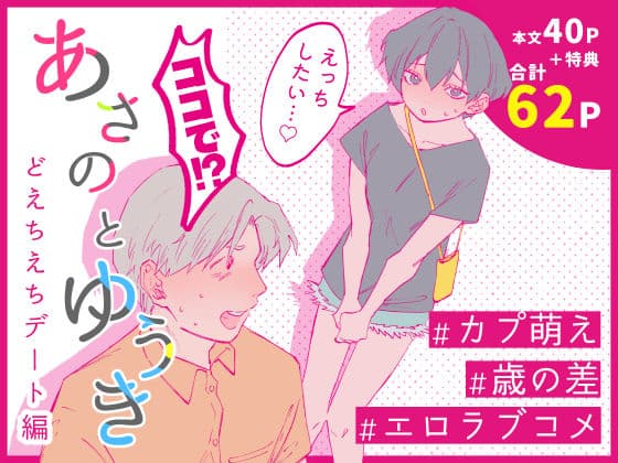 あさのとゆうき どえちえちデート編