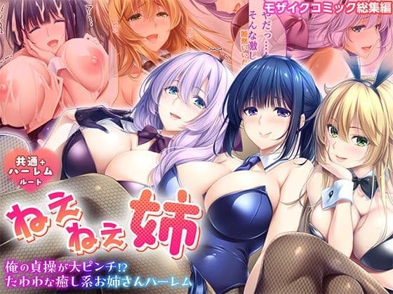ねぇねぇ姉 〜俺の貞操が大ピンチ！？たわわな癒し系お姉さんハーレム〜 共通＋ハーレムルート モザイクコミック総集編
