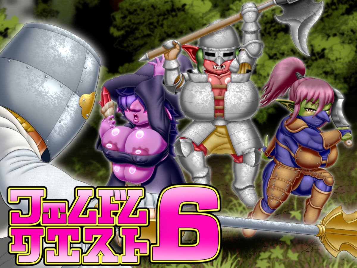 フェムドムクエスト6 サンプル 1
