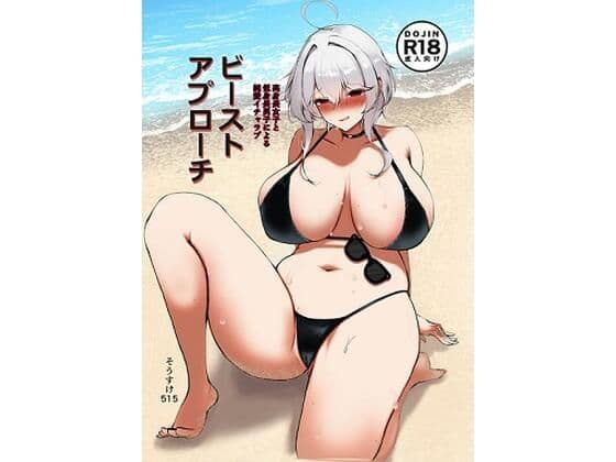 ビーストアプローチ