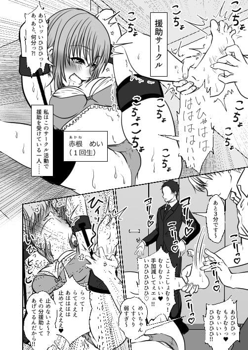 援助サークルに入会した私（めい編  くすぐり  乳首責め） サンプル 2