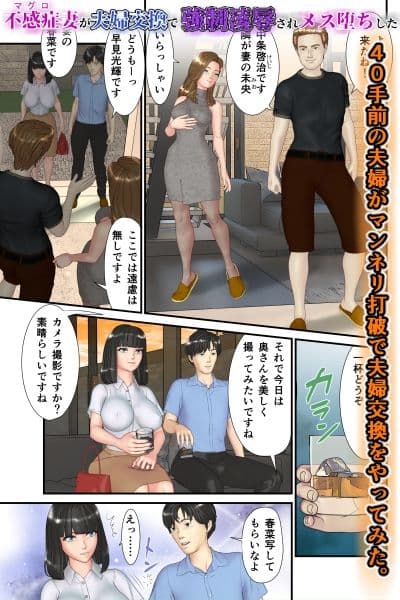 不感症（マグロ）妻が夫婦交換で強●凌●されメス堕ちした サンプル 1