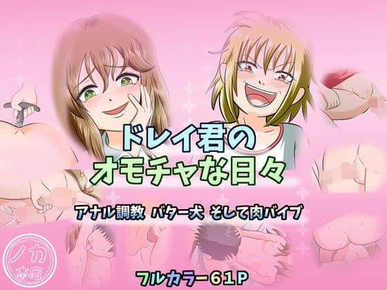 ドレイ君のオモチャな日々〜アナル調教 バター犬 そして肉バイブ〜