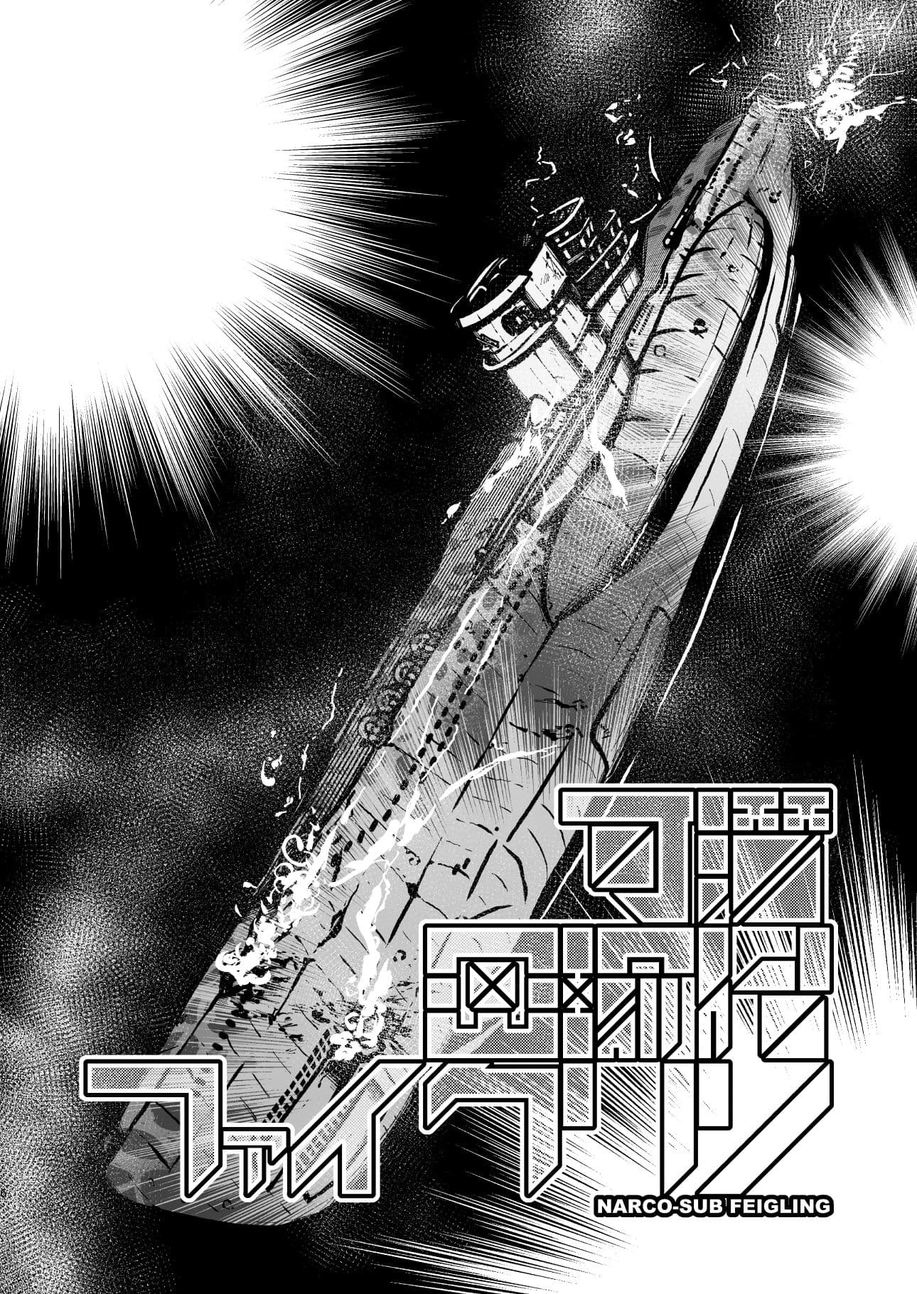 可潜密輸艦ファイクリン サンプル 2