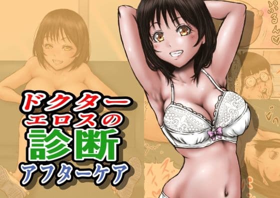 ドクターエロスの診断 アフターケア