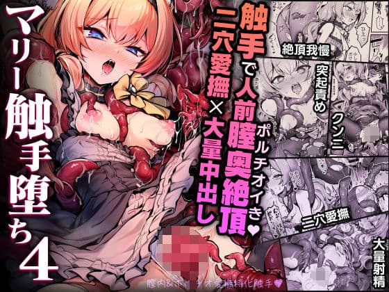 マリー触手堕ち4