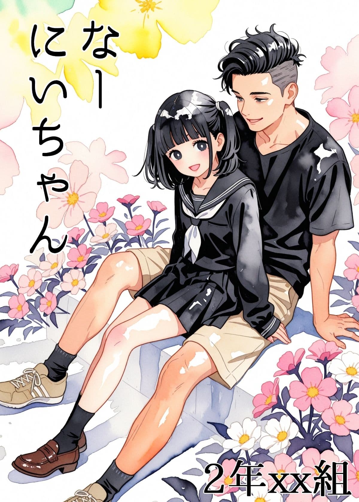 なーにいちゃん サンプル 1