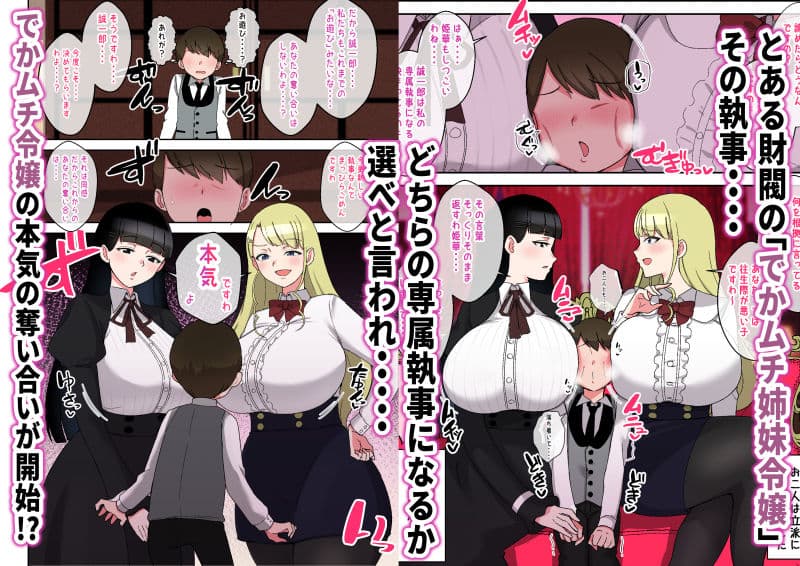 でかムチお嬢様姉妹  どちらかの専属執事になるまで毎日迫られ、搾り取られるボク サンプル 1