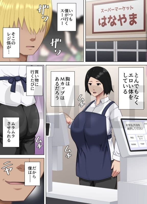 レジのおばさんがエロ過ぎるので発情アプリで僕の性欲処理係にした話 サンプル 1