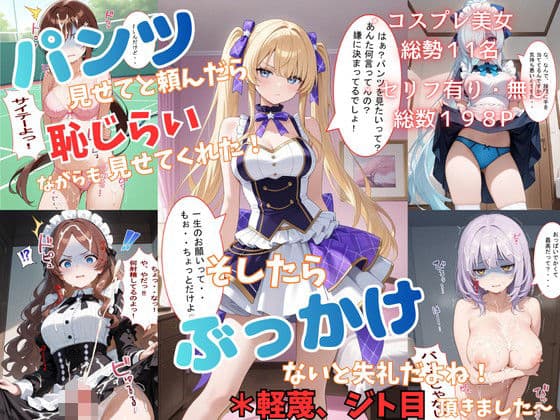 パンツ見せてと頼んだら恥じらいながらも見せてくれた！そしたらぶっかけないと失礼だよね！＊軽蔑ジト目頂きました〜