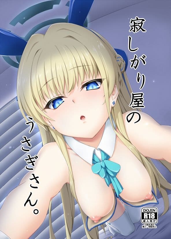 寂しがり屋のうさぎさん。 サンプル 1