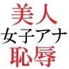 人気女子アナ 真凛24歳 第1巻 大観衆の前で全裸の始球式 サンプル 3