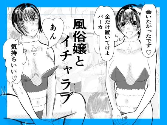 風俗嬢とイチャラブ