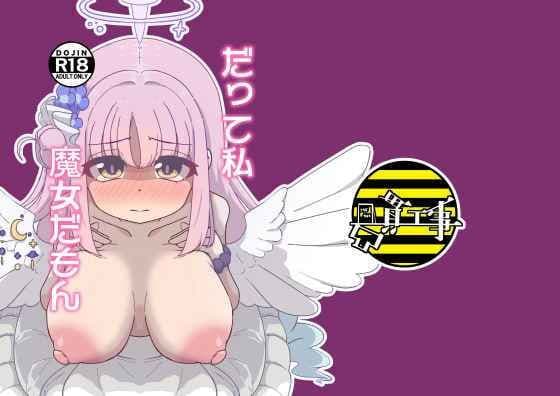 だって私魔女だもん