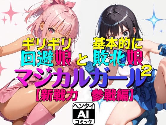 ギリギリ回避娘と基本的に敗北娘  マジカルガール2