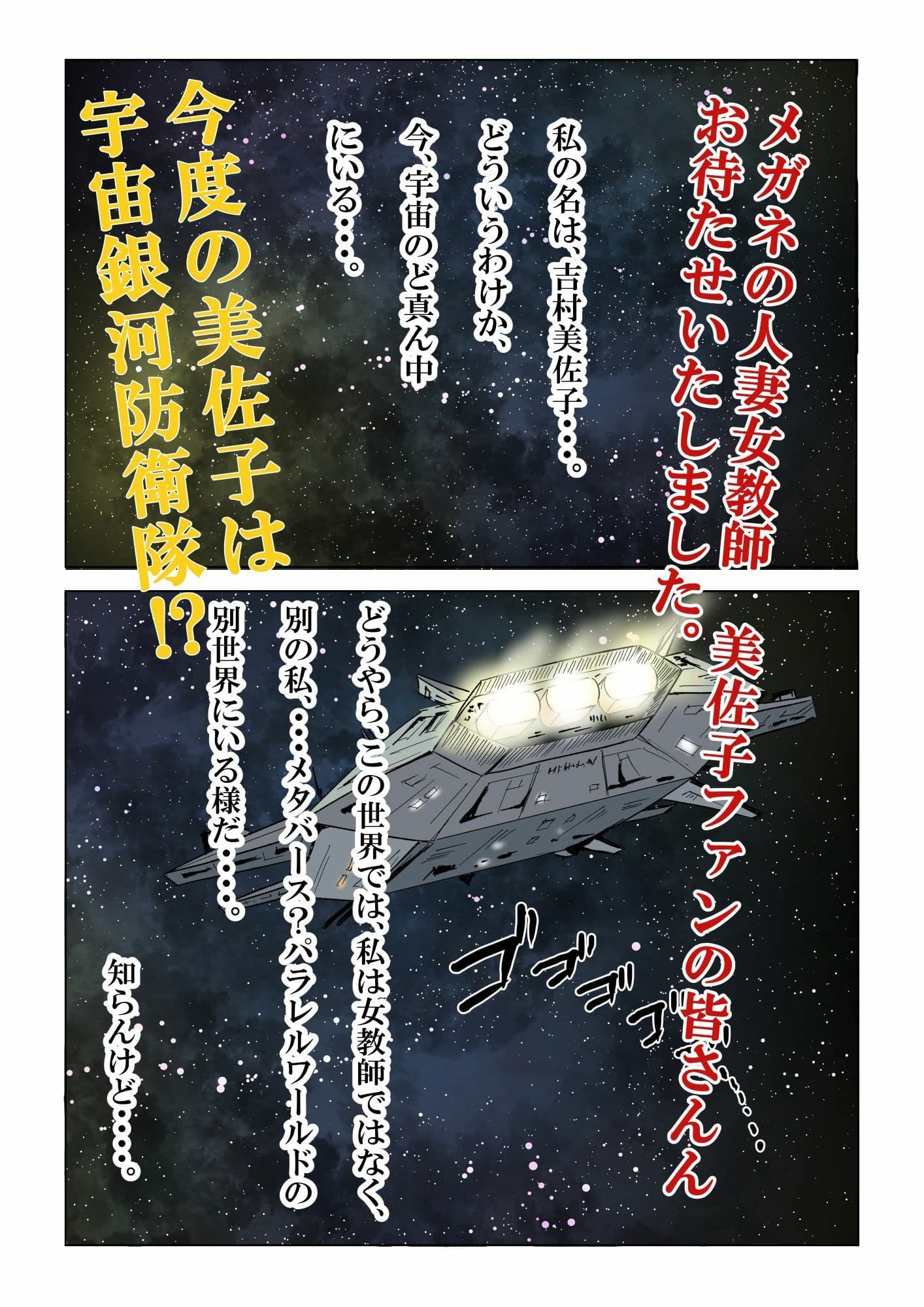 宇宙銀河防衛隊で、女は私だけなんて・・・〜パラレルワールドのメガネ人妻女教師美佐子〜 サンプル 2
