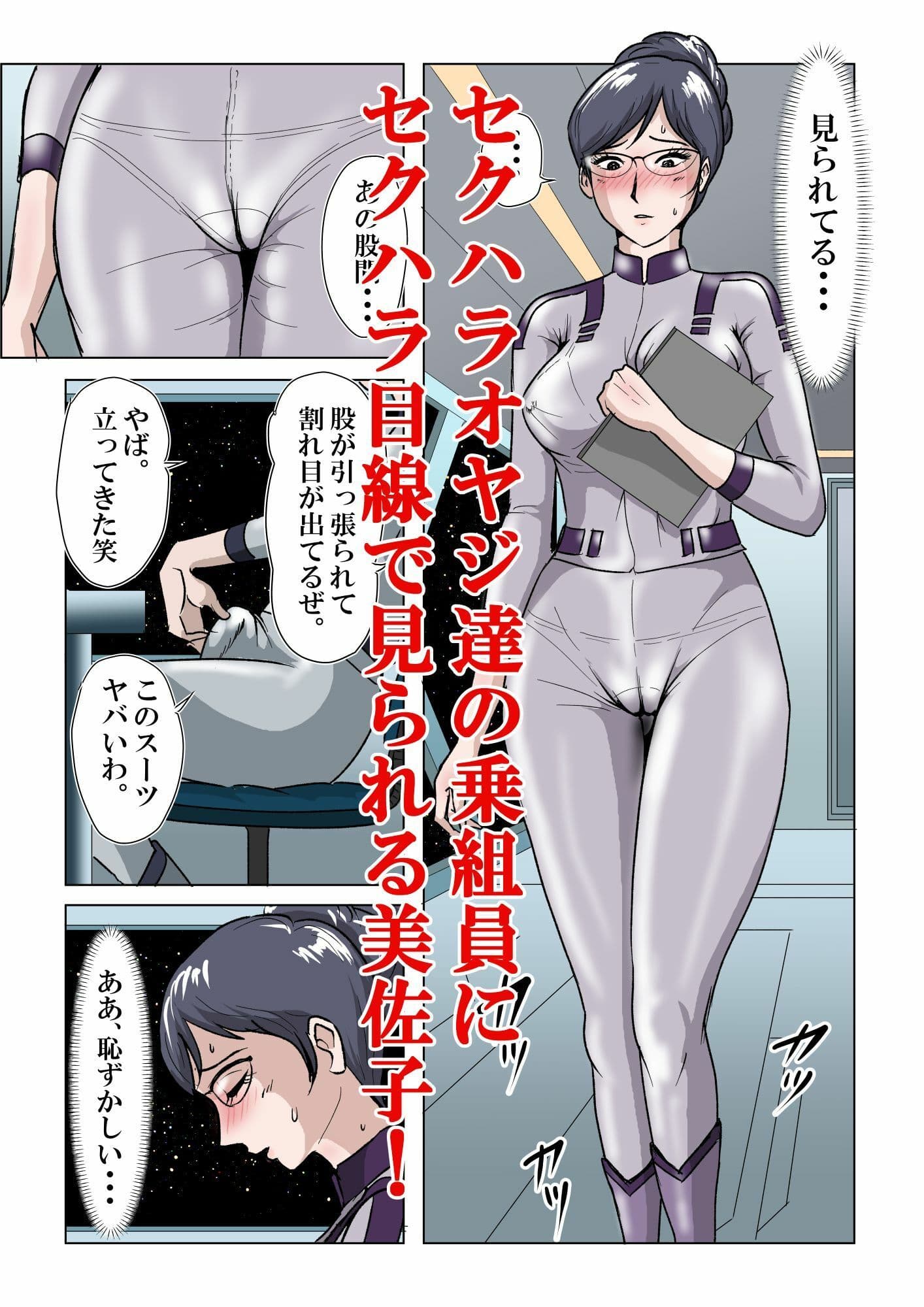 宇宙銀河防衛隊で、女は私だけなんて・・・〜パラレルワールドのメガネ人妻女教師美佐子〜 サンプル 4