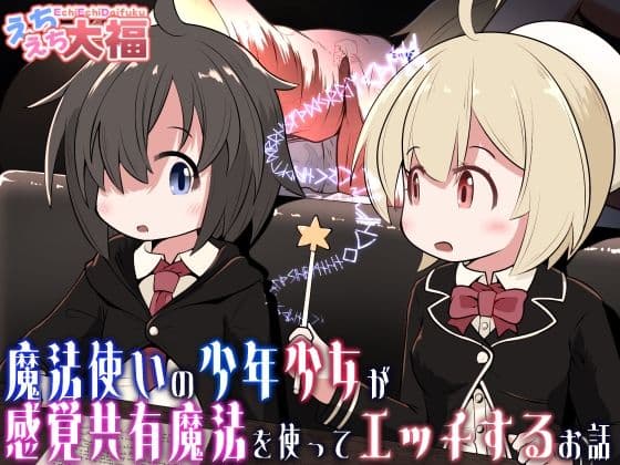 魔法使いの少年少女が感覚共有魔法使ってエッチするお話