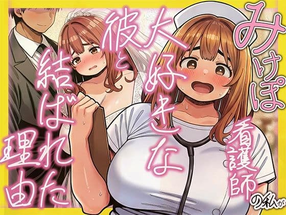 みけぽ看護師の私が大好きな彼と結ばれた理由 サンプル 1