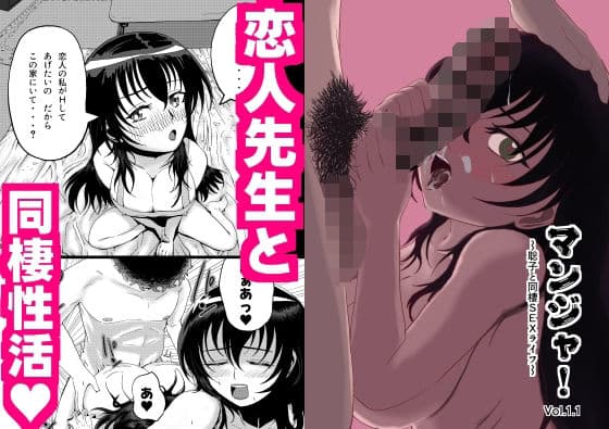 マンジャ！Vol.1.1〜聡子と同棲SEXライフ〜