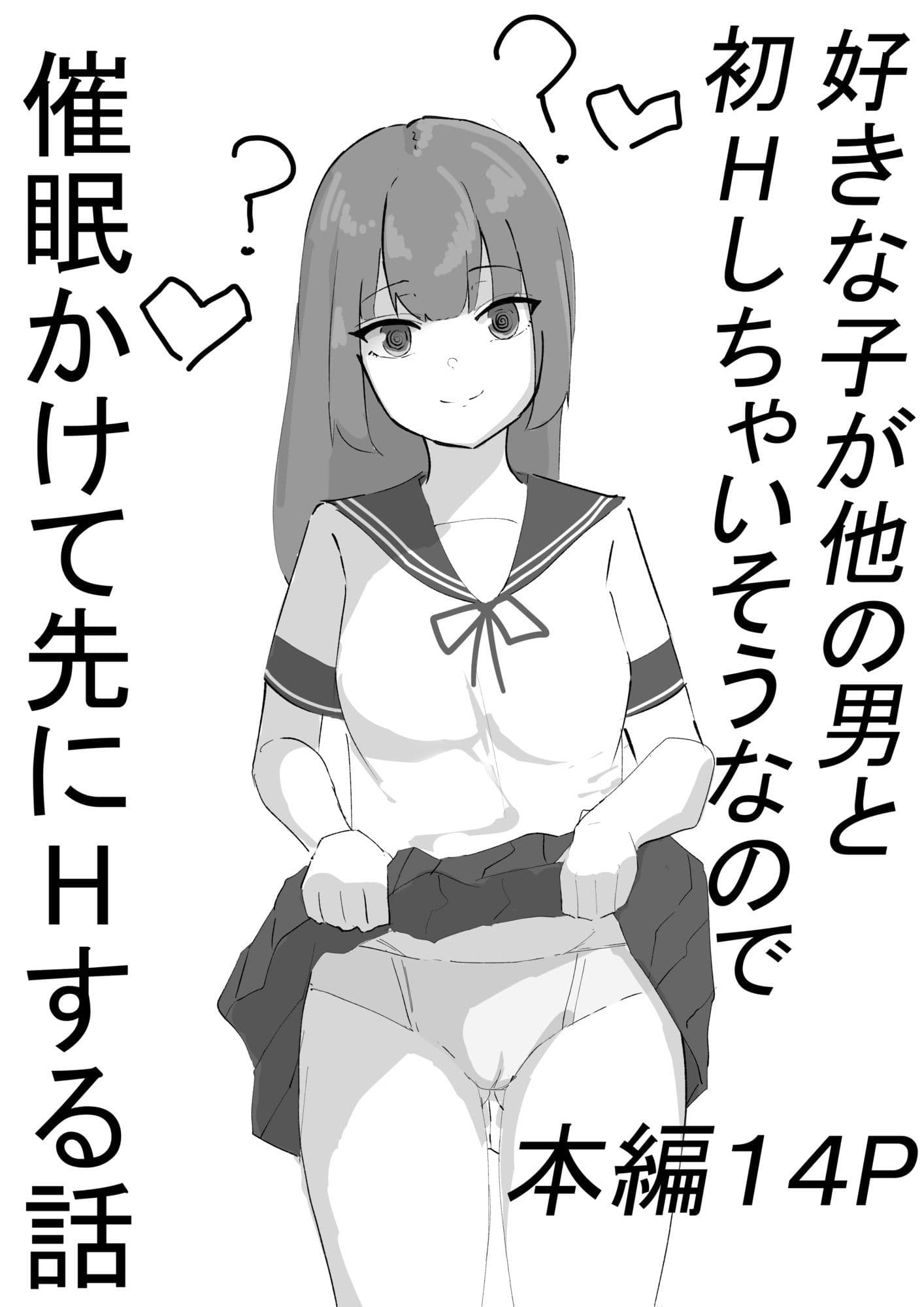 好きな子が他の男と初エッチしちゃいそうなので、催●かけて先にエッチする話 サンプル 1