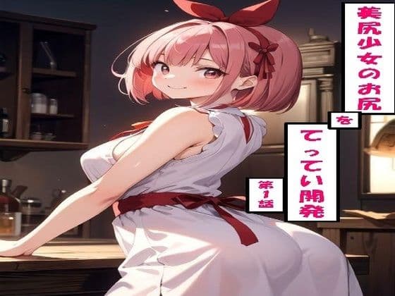 美尻少女のお尻をてってい開発 第1話