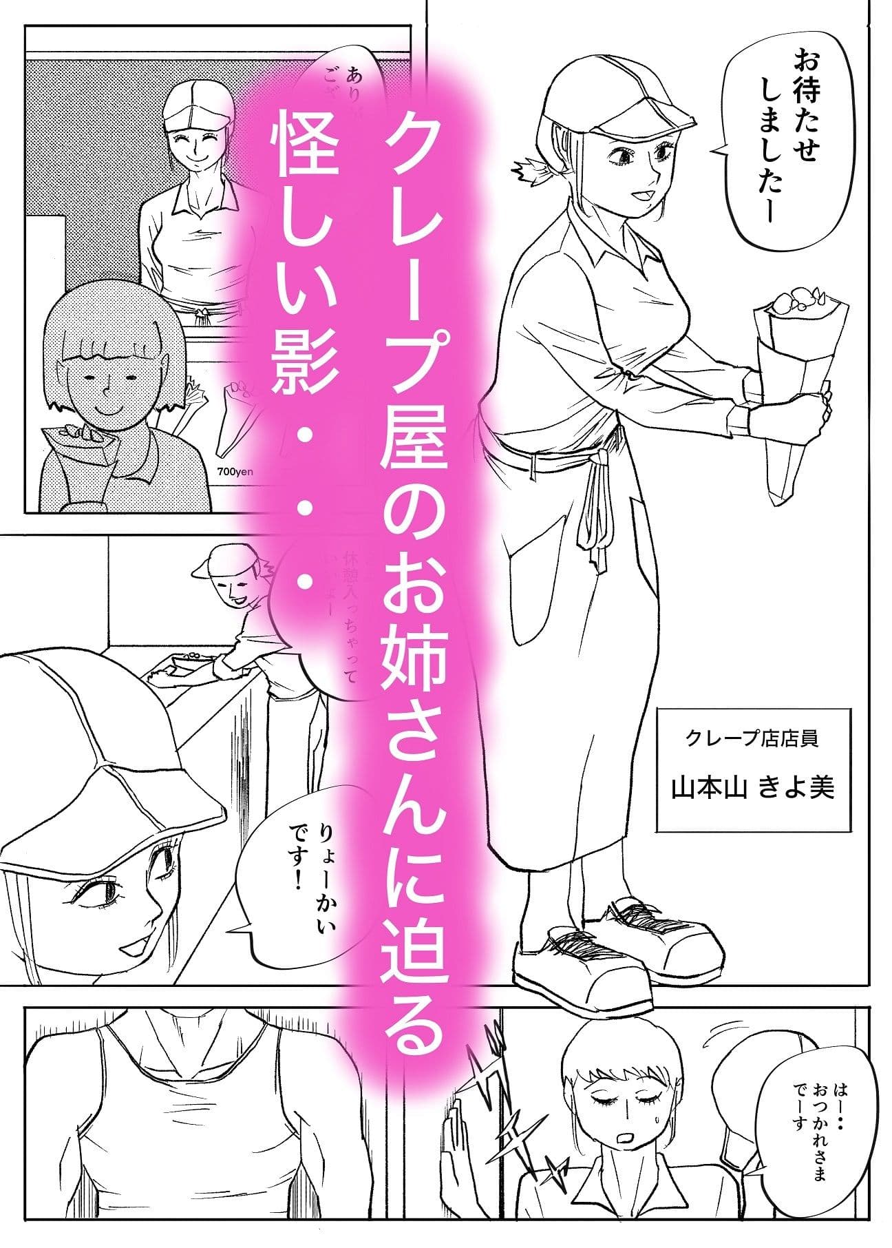 襲われたクレープ屋さん サンプル 1