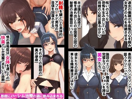 美女カウンセラーたちがハーレム射精させてくれるクリニック。女性恐怖症克服！ サンプル 1