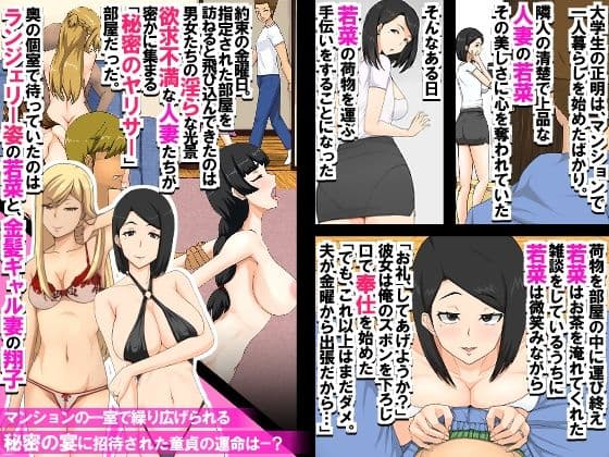 マンションの欲求不満妻たち〜マンションの一室に密かに存在するヤリサーに招待された童貞が人妻たちに肉オ◯ホにされる話〜 サンプル 1