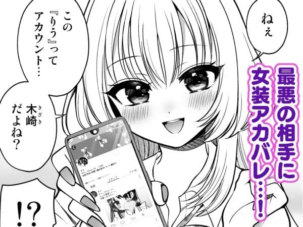 女装アカバレした相手がクラスの問題児でふたなりだった サンプル 1