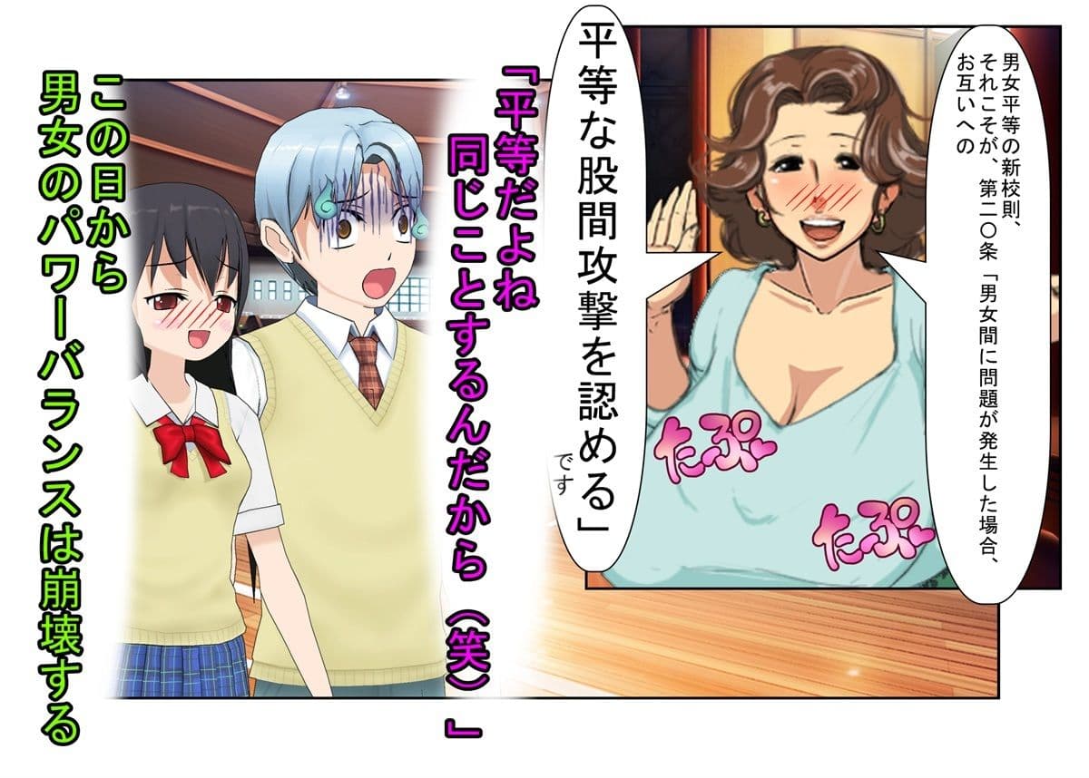 『男女平等（笑）校則制定！』同じ「股間」なのに、男子にあるのは急所、女子にあるのは余裕。圧倒的股間格差を武器に、イキり男子を制裁する女子たちの話 サンプル 2