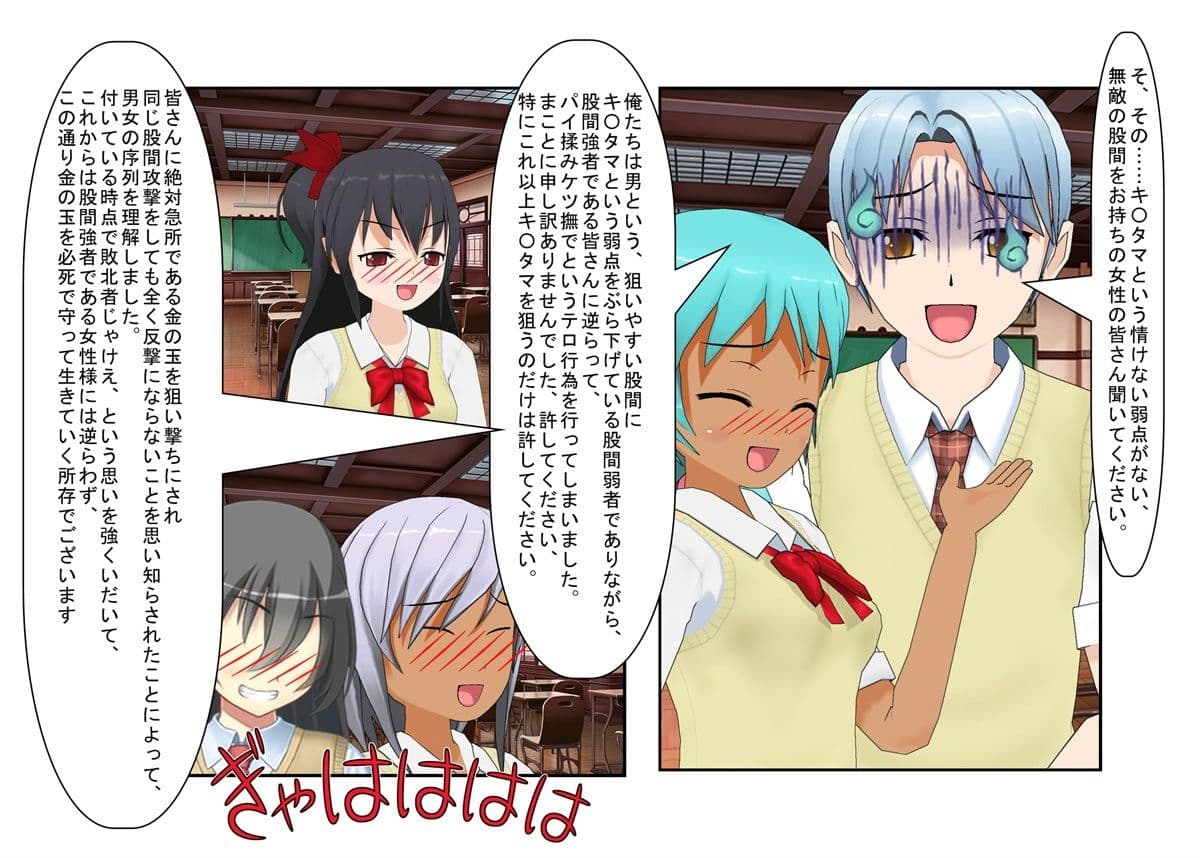 『男女平等（笑）校則制定！』同じ「股間」なのに、男子にあるのは急所、女子にあるのは余裕。圧倒的股間格差を武器に、イキり男子を制裁する女子たちの話 サンプル 5