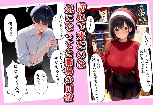 聖夜にデリヘル呼んだら巨乳の同僚がやってきた サンプル 2