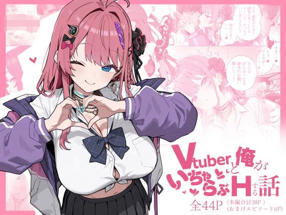 Vtuberと俺がいちゃらぶえっちする話