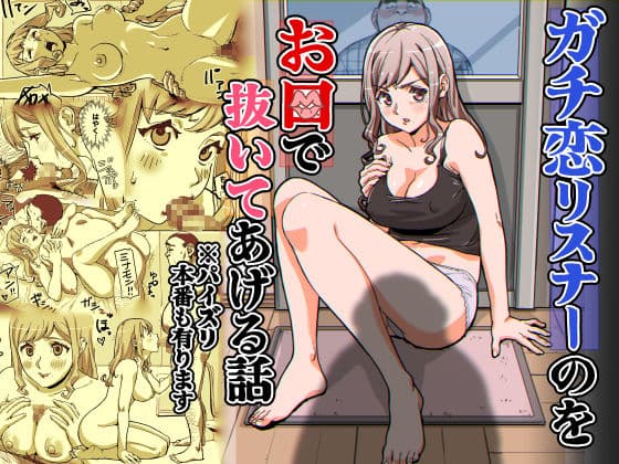 ガチ恋リスナーのをお口で抜いてあげる話  ※パイズリ  本番もあります サンプル 1