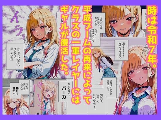クラスの平成ギャルは意外とピュアで手懐けられた〜陰キャの俺が、純愛で平成ギャルを落とした話〜 サンプル 1