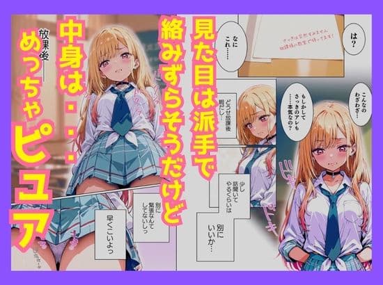 クラスの平成ギャルは意外とピュアで手懐けられた〜陰キャの俺が、純愛で平成ギャルを落とした話〜 サンプル 2