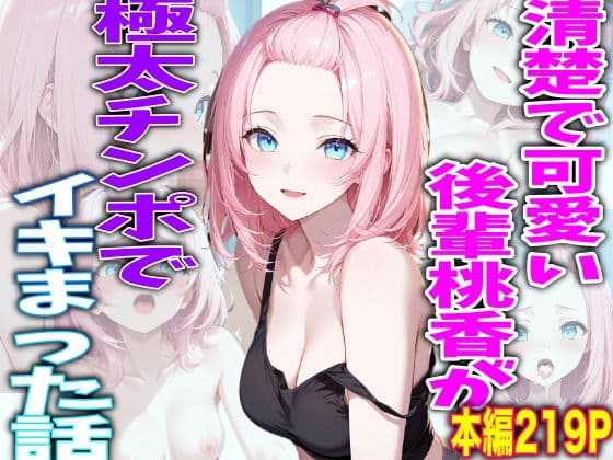 清楚で可愛い後輩桃香が 極太チボでイキまくった話