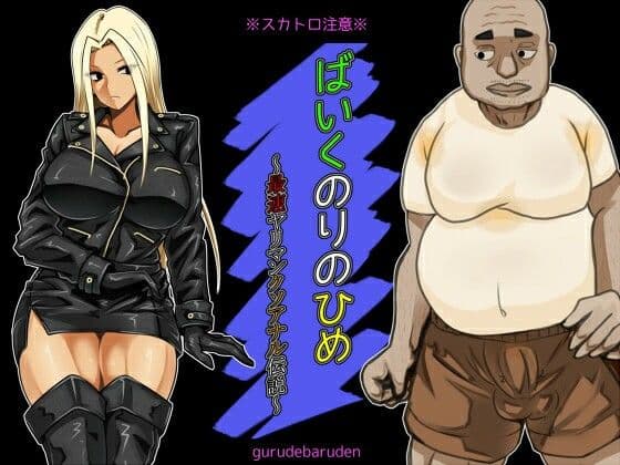 ばいくのりのひめ〜最速ヤリマンクソアナル伝説〜