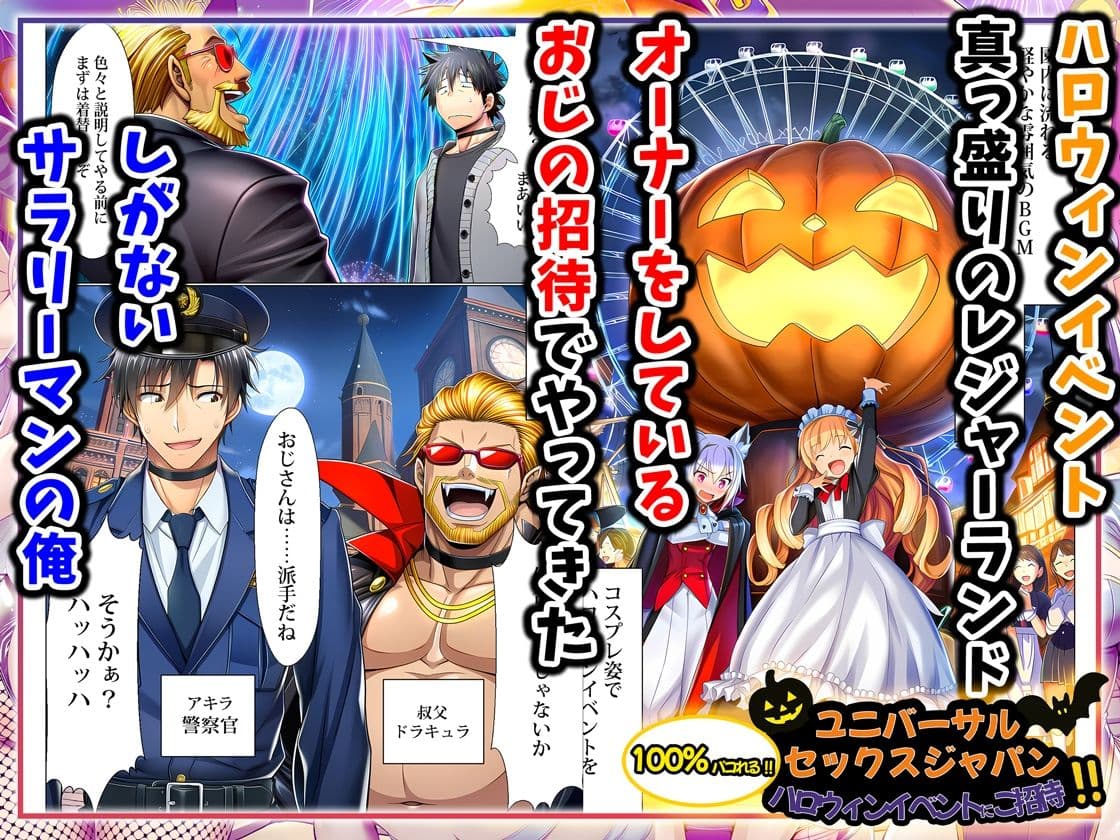 ユニバーサルセックスジャパン  100％パコれる！！ハロウィンイベントにご招待！！ サンプル 1