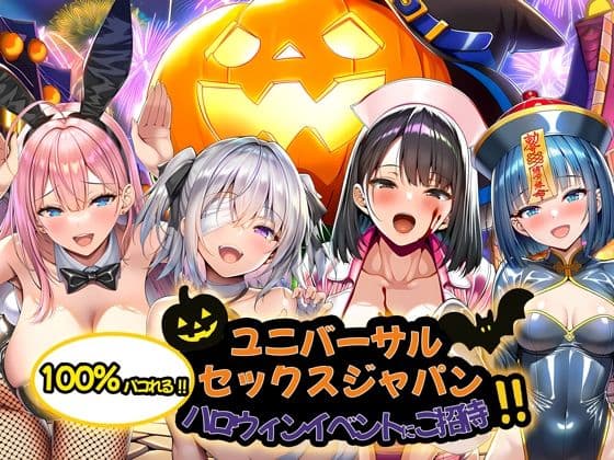 ユニバーサルセックスジャパン  100％パコれる！！ハロウィンイベントにご招待！！ サンプル 10