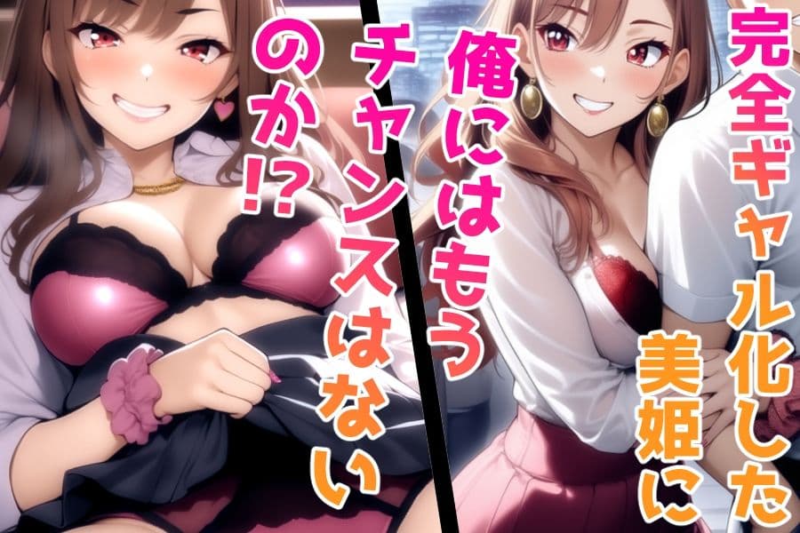 完全ギャル化美姫 サンプル 2