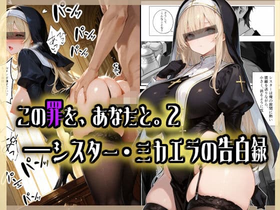 この罪を、あなたと。2 ――シスター・ミカエラの告白録