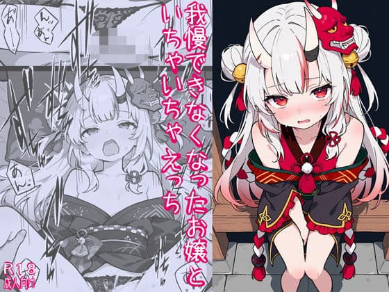 我慢できなくなったお嬢といちゃいちゃえっち