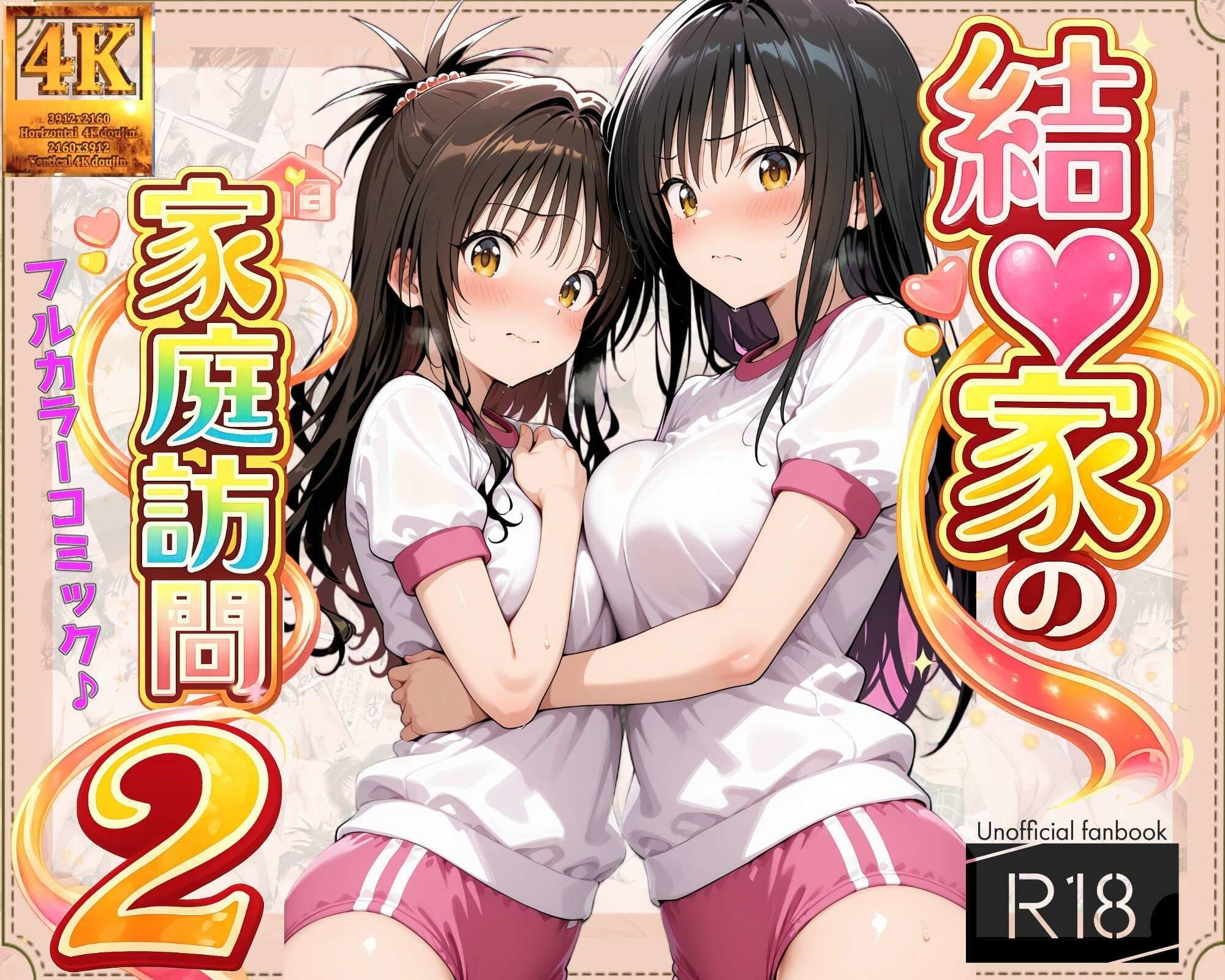 【コミック】結◯家の家庭訪問2 サンプル 1